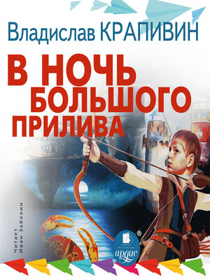 cover image of В ночь большого прилива. Трилогия